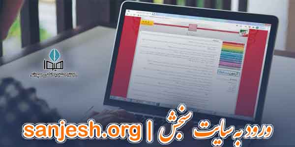 ورود به سایت سنجش sanjesh.org